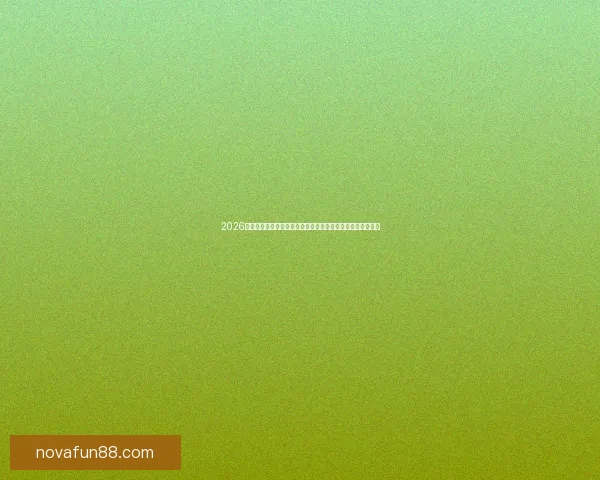 2026年世界杯揭幕战前瞻：全球豪强如何角逐足球盛宴的巅峰荣耀